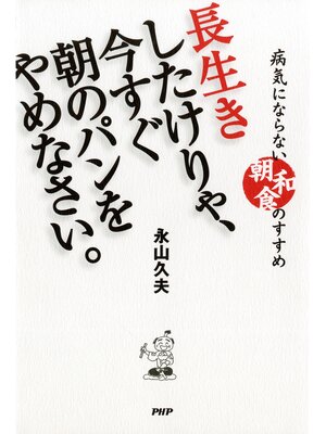 cover image of 長生きしたけりゃ、今すぐ朝のパンをやめなさい。　病気にならない"朝和食"のすすめ